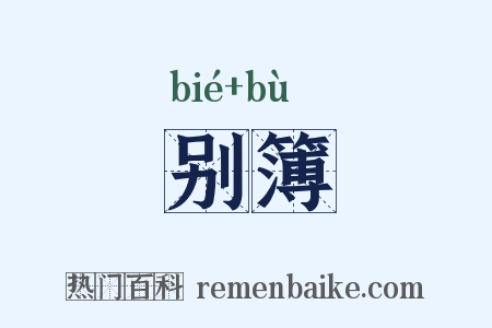 别簿是什么意思的图片